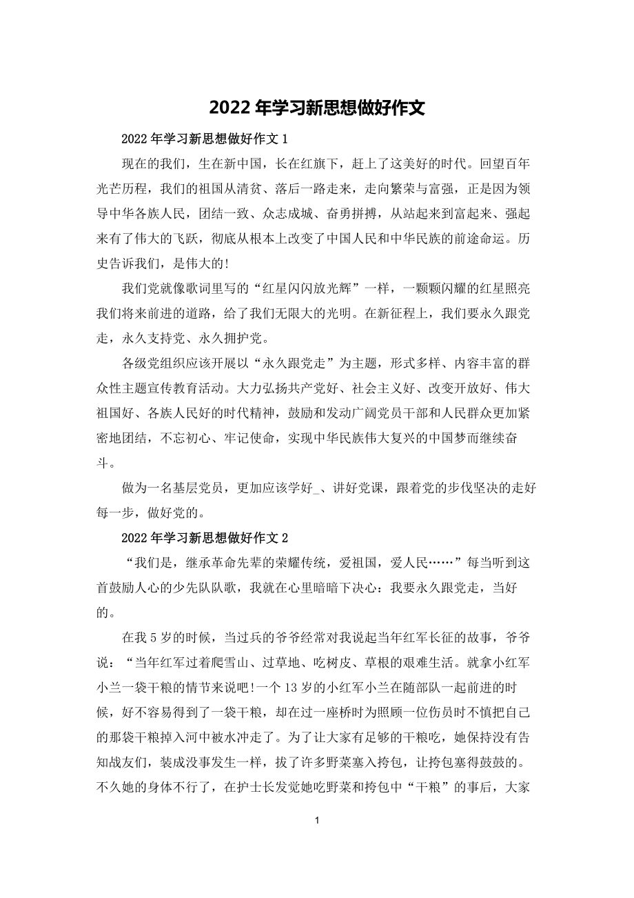 2022年学习新思想做好接班人作文_第1页