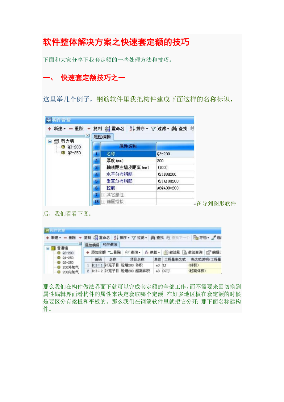 软件整体解决方案之快速套定额的技巧-_第1页