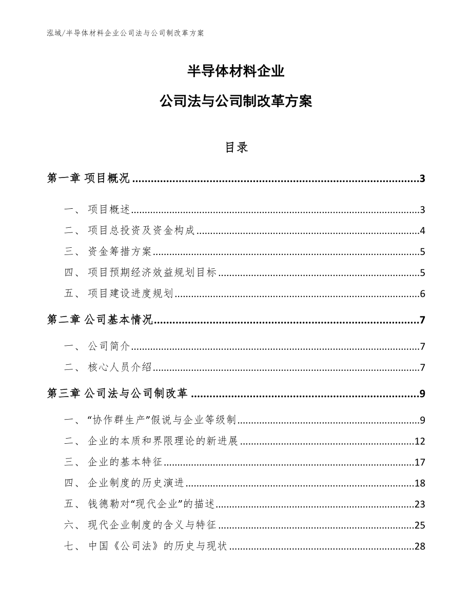 半导体材料企业公司法与公司制改革方案（范文）_第1页