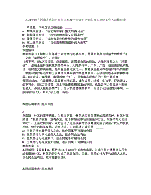 2021年07月河南省洛阳市涧西区2021年公开招考99名事业单位工作人员模拟卷