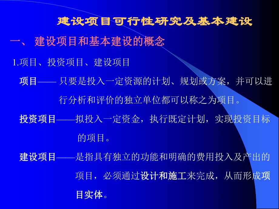 可研及基本建设,可行性研究_第1页