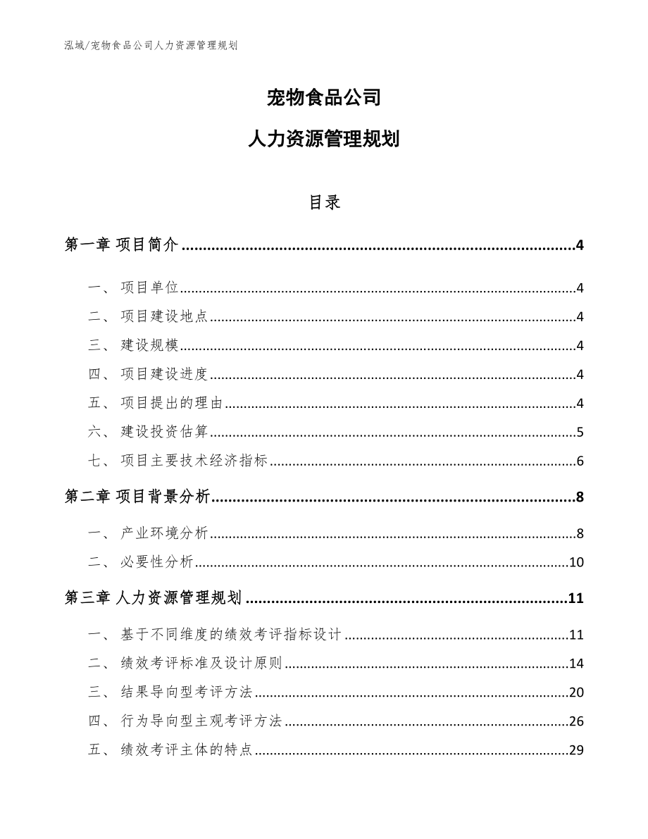 宠物食品公司人力资源管理规划【参考】_第1页