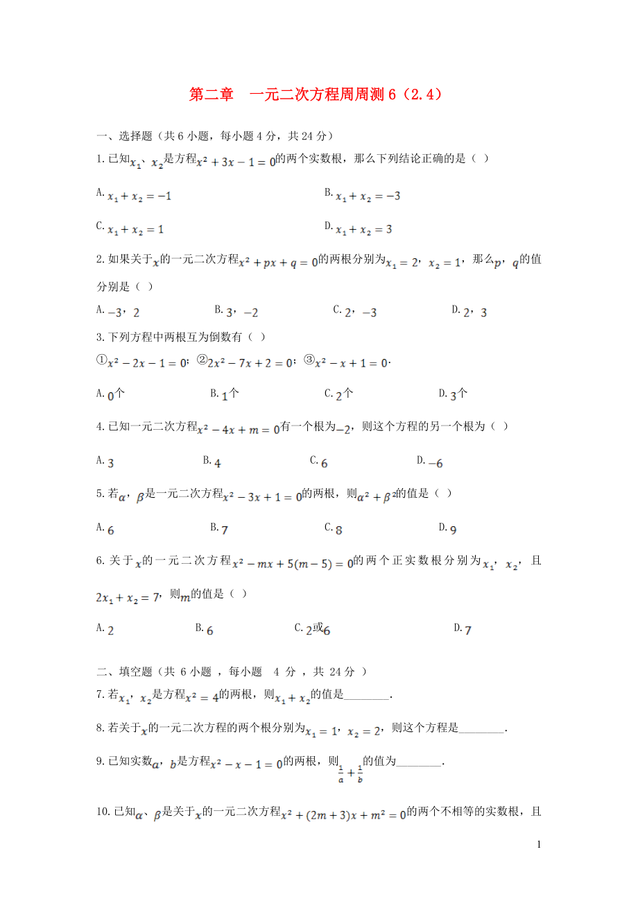 2019秋九年级数学上册 第二章 一元二次方程周周测6（2.4）（新版）湘教版_第1页