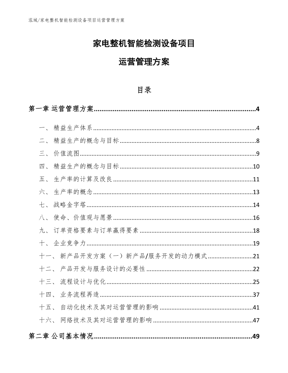 家电整机智能检测设备项目运营管理方案_第1页