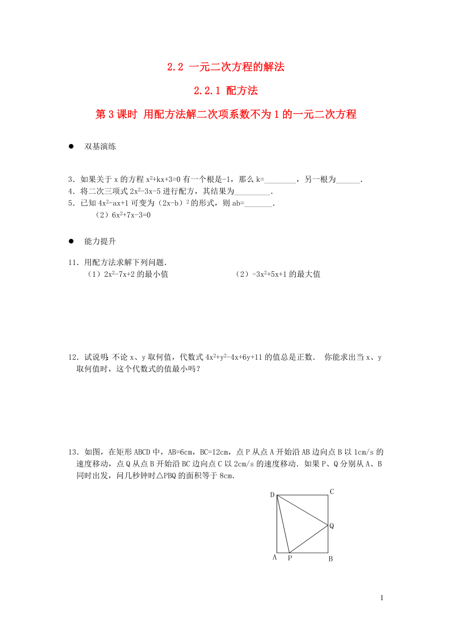 2019秋九年級數(shù)學上冊 第2章 一元二次方程2.2 一元二次方程的解法2.2.1 配方法第3課時 用配方法解二次項系數(shù)不為1的一元二次方程練習1（無答案）（新版）湘教版_第1頁