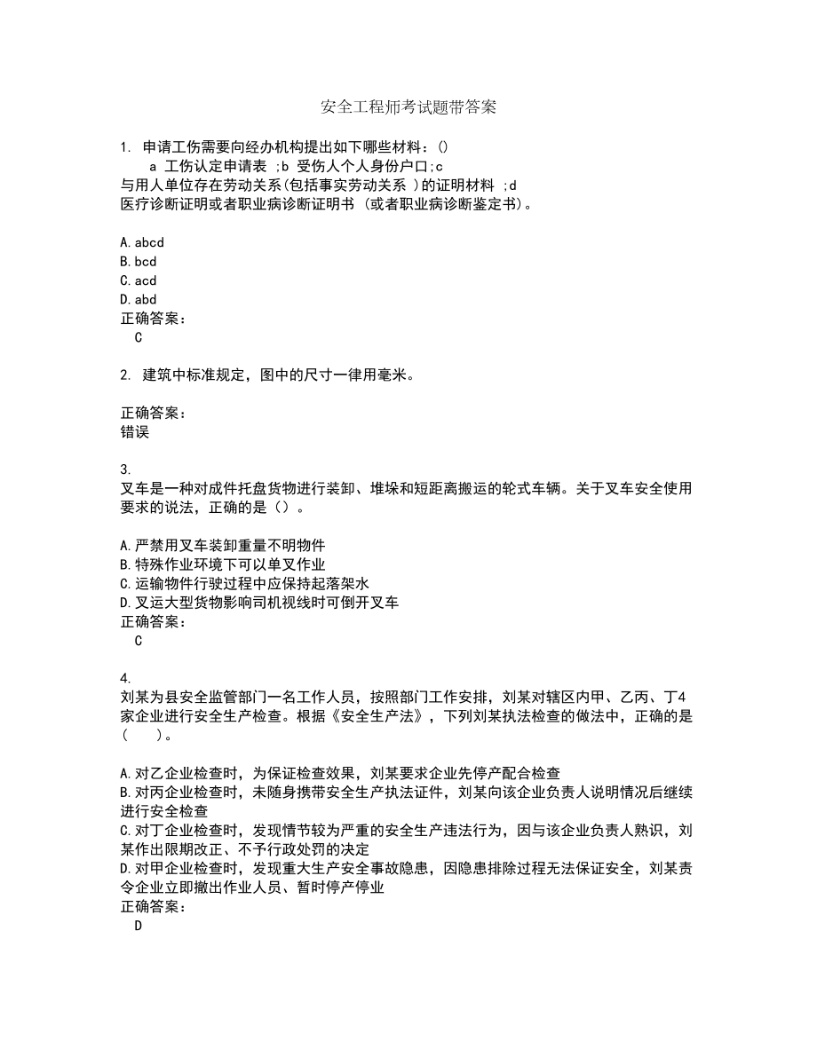 安全工程师考试题带答案48_第1页