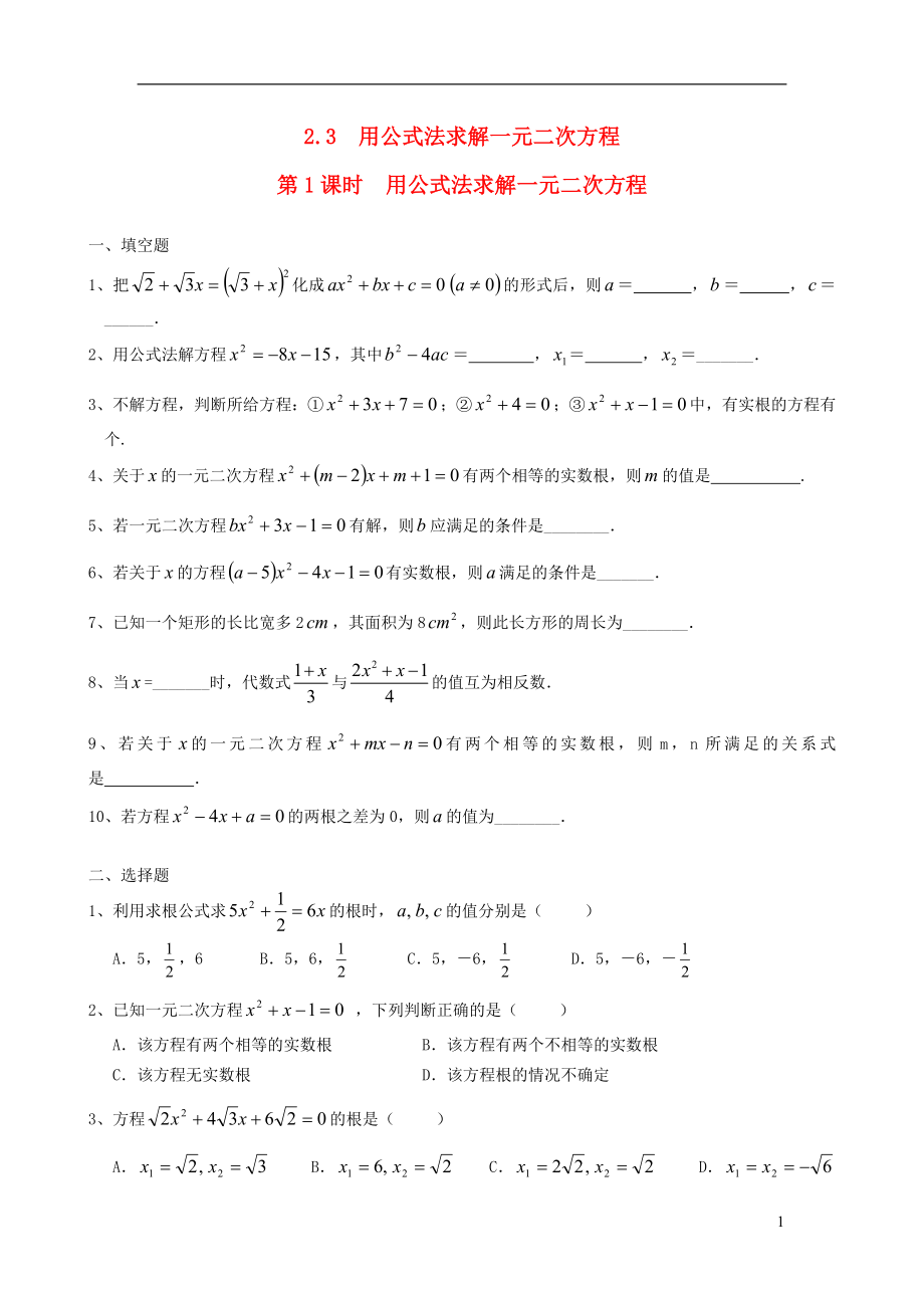 2019秋九年級數(shù)學上冊 第二章 一元二次方程 3 用公式法求解一元二次方程 第1課時 用公式法求解一元二次方程練習1（無答案）（新版）新人教版_第1頁