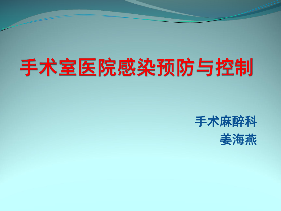 手术室医院感染预防与控制姜的海燕ppt课件_第1页