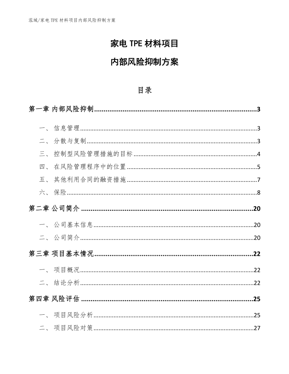 家电TPE材料项目内部风险抑制方案_参考_第1页