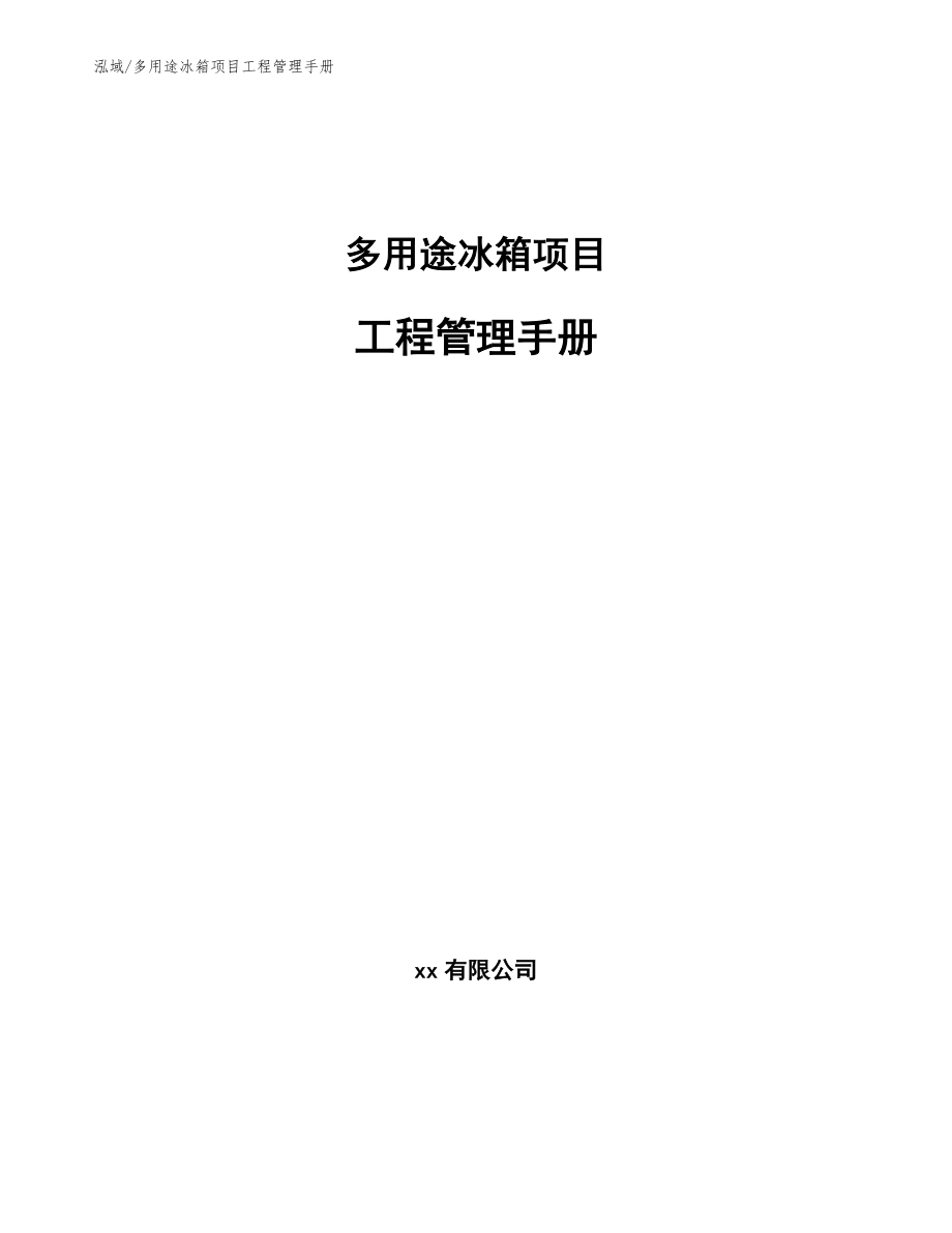 多用途冰箱项目工程管理手册【范文】_第1页