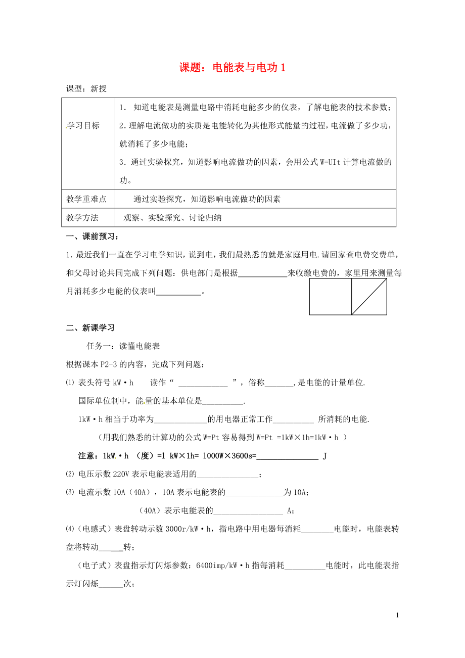 江蘇省揚(yáng)州市江都區(qū)丁溝鎮(zhèn)九年級(jí)物理下冊(cè)15.1電能表與電功學(xué)案1無答案新版蘇科版072731_第1頁