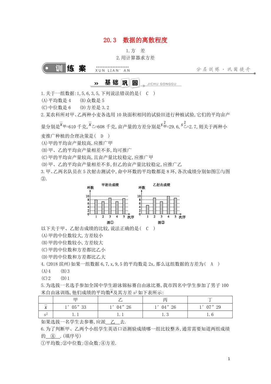 2019年春八年級(jí)數(shù)學(xué)下冊(cè) 第20章 數(shù)據(jù)的整理與初步處理 20.3 數(shù)據(jù)的離散程度 1.方差2.用計(jì)算器求方差練習(xí) （新版）華東師大版_第1頁(yè)