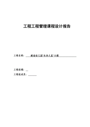 優(yōu)秀畢業(yè)設(shè)計(jì)]建造幼兒園’未來(lái)之星’大樓 項(xiàng)目管理課程設(shè)計(jì)