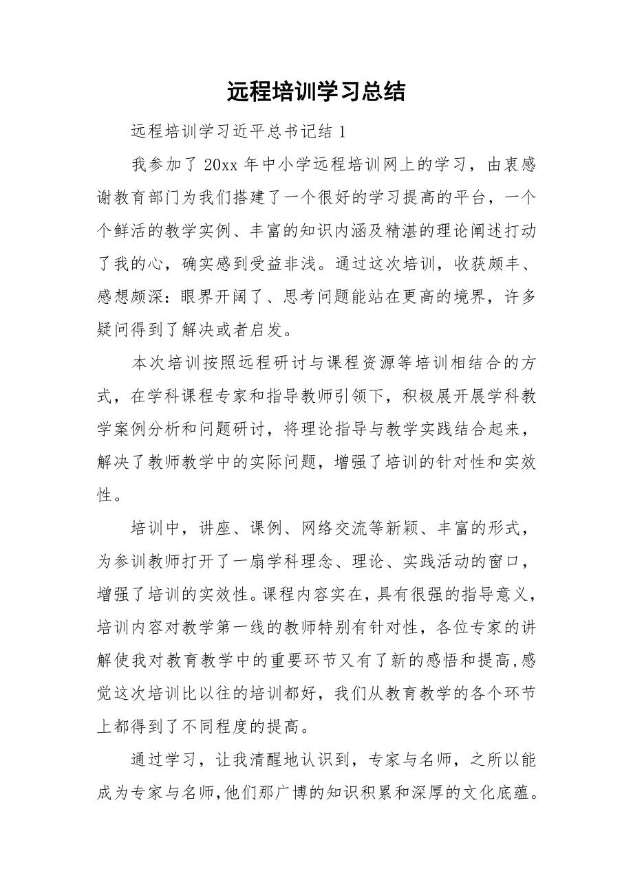 远程培训学习总结_第1页