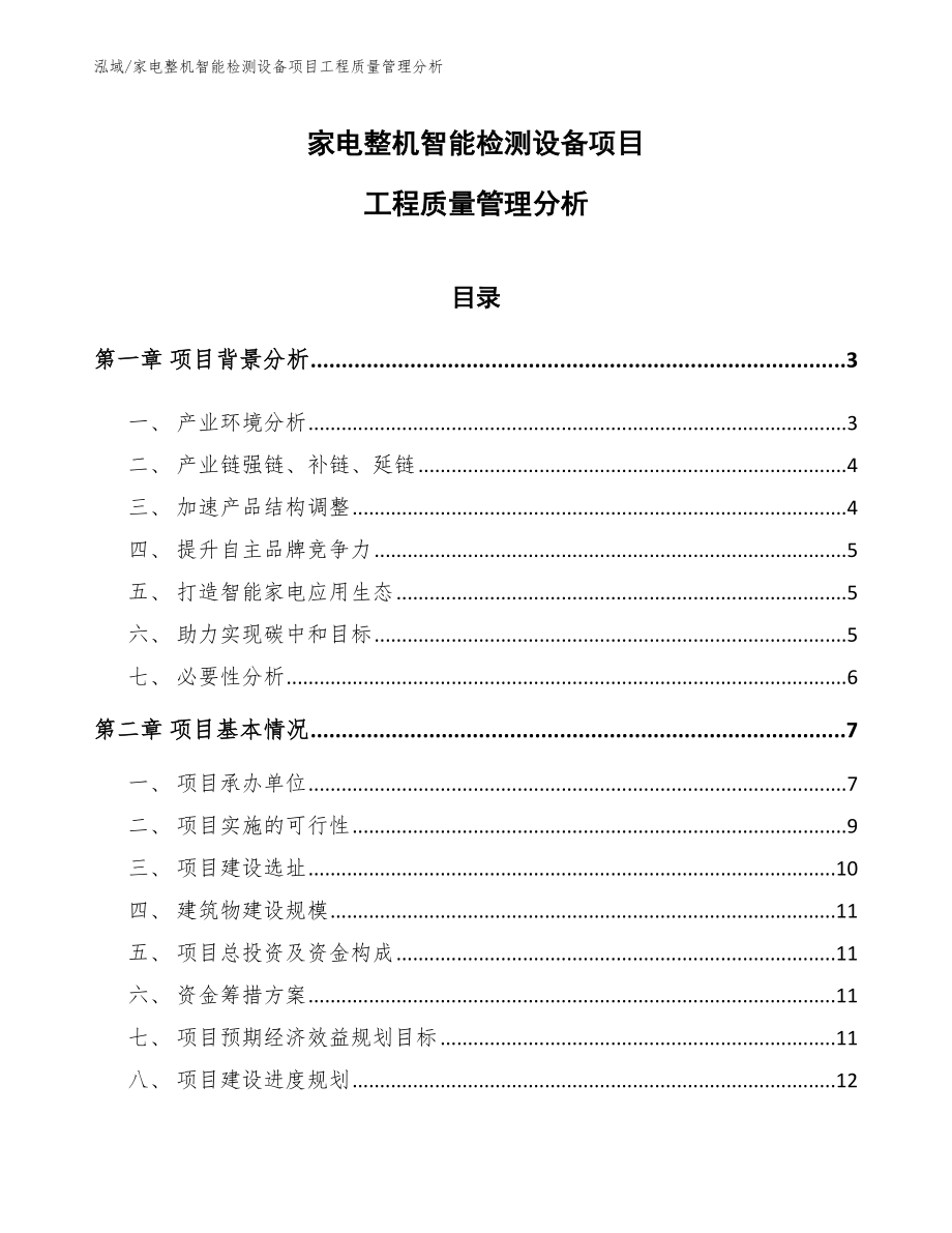 家电整机智能检测设备项目工程质量管理分析（参考）_第1页