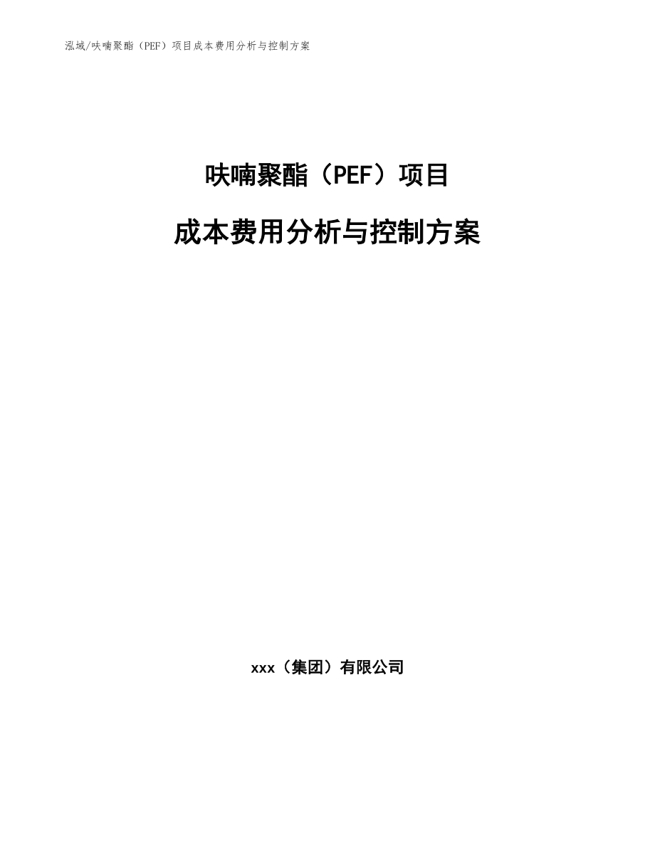 呋喃聚酯（PEF）项目成本费用分析与控制方案_参考_第1页