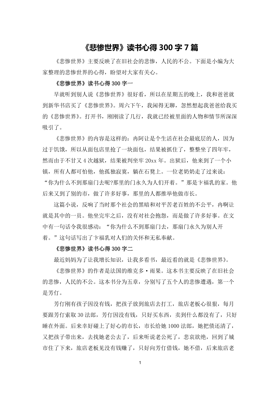 《悲慘世界》讀書心得300字7篇_第1頁