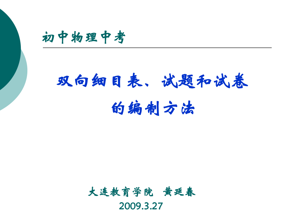 双向细目表、试题和试卷的编制方法_第1页