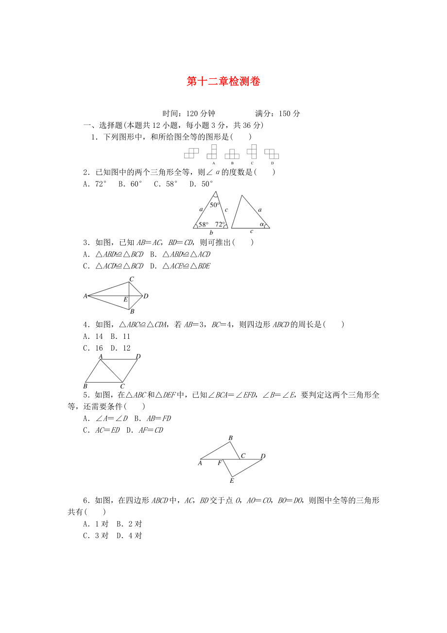 2019年八年級數(shù)學(xué)上冊 第12章 全等三角形測試卷 （新版）新人教版_第1頁