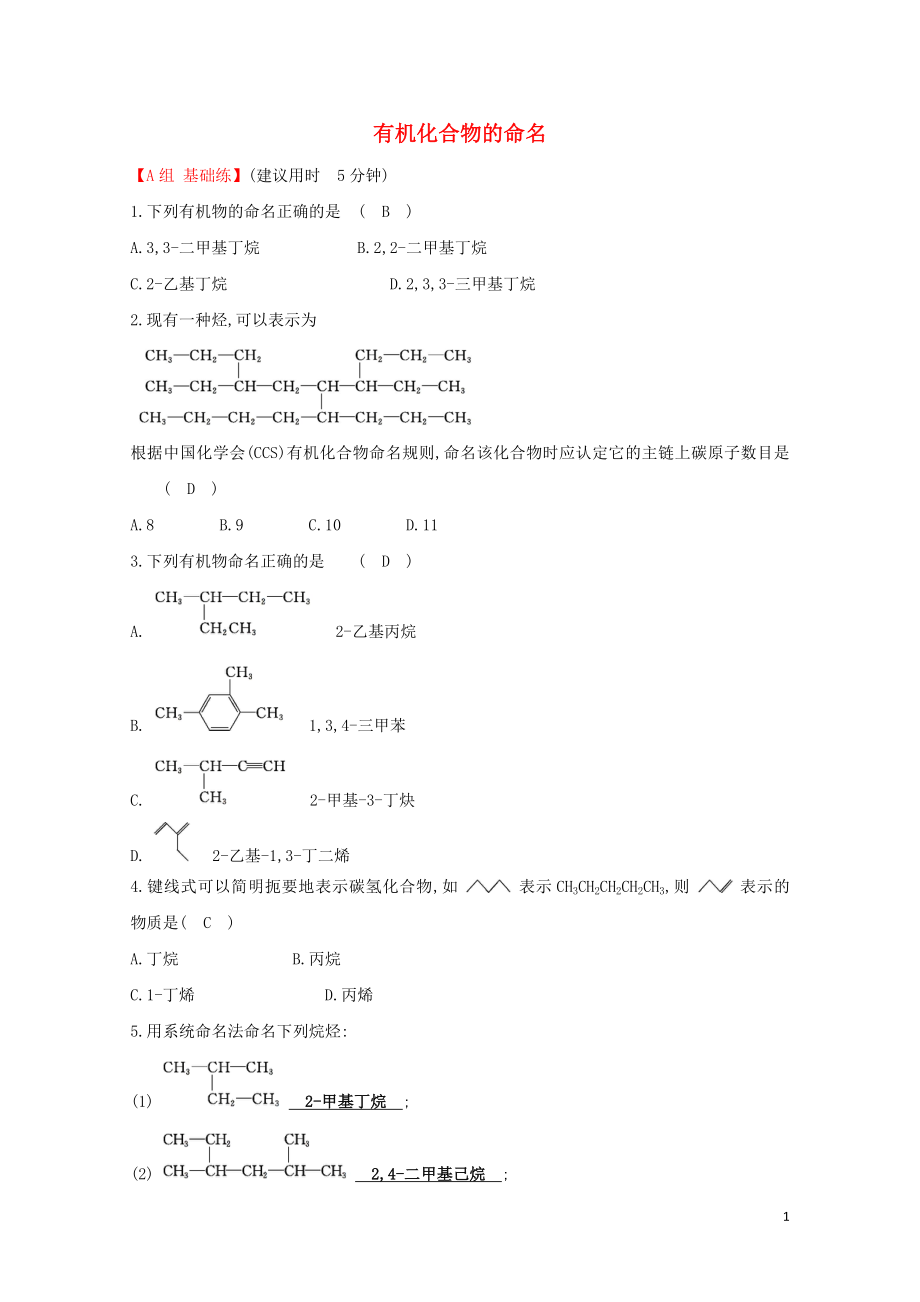 高中化学分层训练进阶冲关1.3有机化合物的命名新人教版必修50509129_第1页