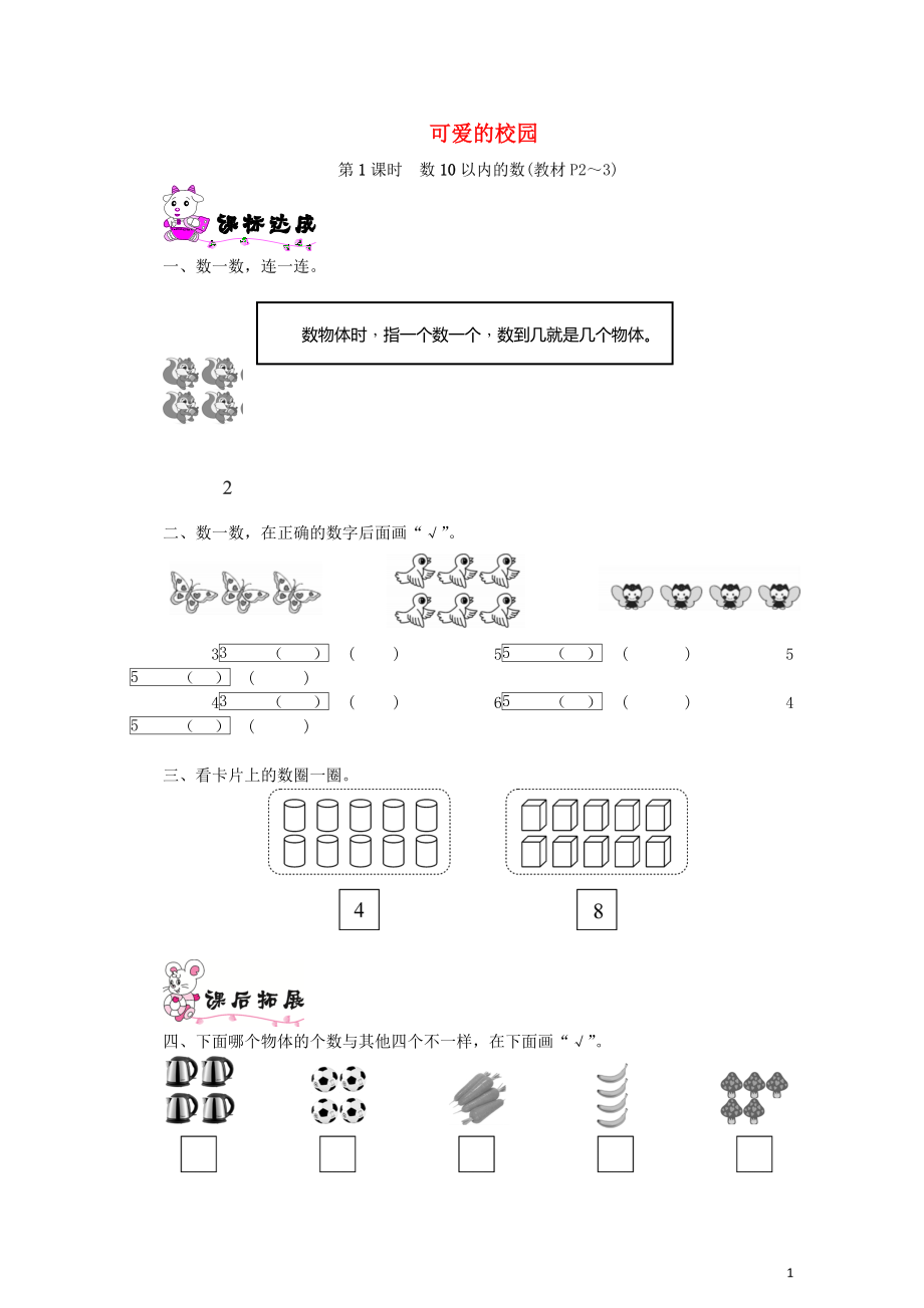 一年級(jí)數(shù)學(xué)上冊(cè)可愛的校園第1課時(shí)數(shù)10以內(nèi)的數(shù)一課一練北師大版052_第1頁