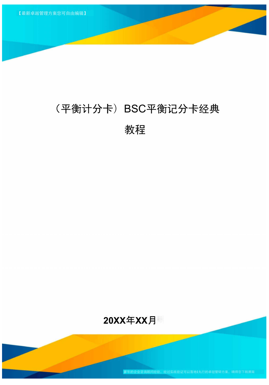 [平衡計分卡]BSC平衡記分卡經典教程_第1頁