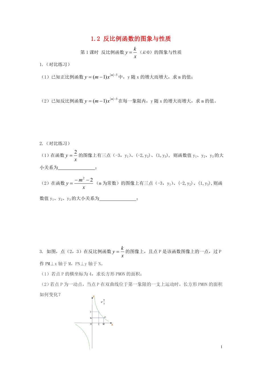 2019年秋九年級數學上冊 第1章 反比例函數 1.