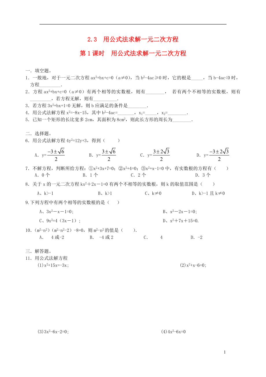 2019秋九年級(jí)數(shù)學(xué)上冊(cè) 第二章 一元二次方程 3 用公式法求解一元二次方程 第1課時(shí) 用公式法求解一元二次方程練習(xí)2（無(wú)答案）（新版）新人教版_第1頁(yè)