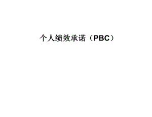 个人绩效承诺—PBC