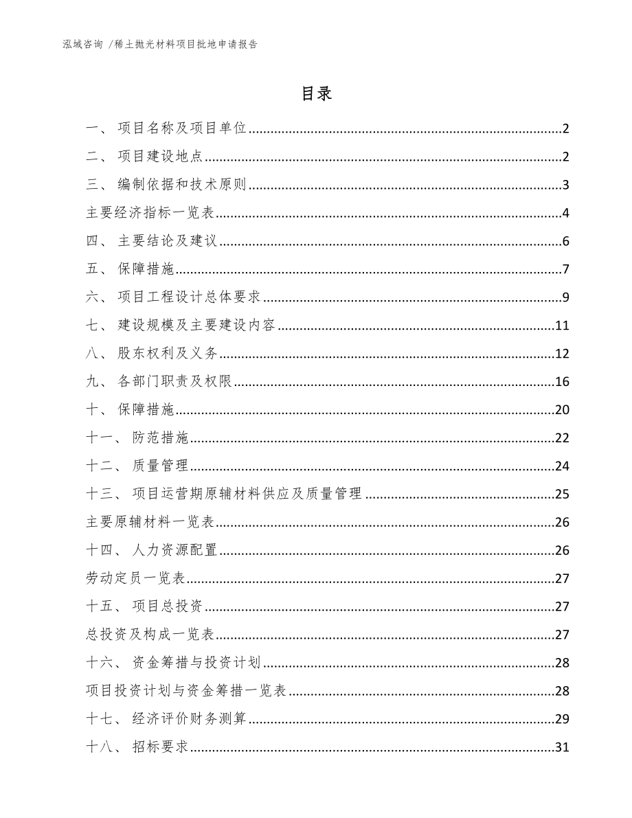 稀土抛光材料项目批地申请报告_第1页