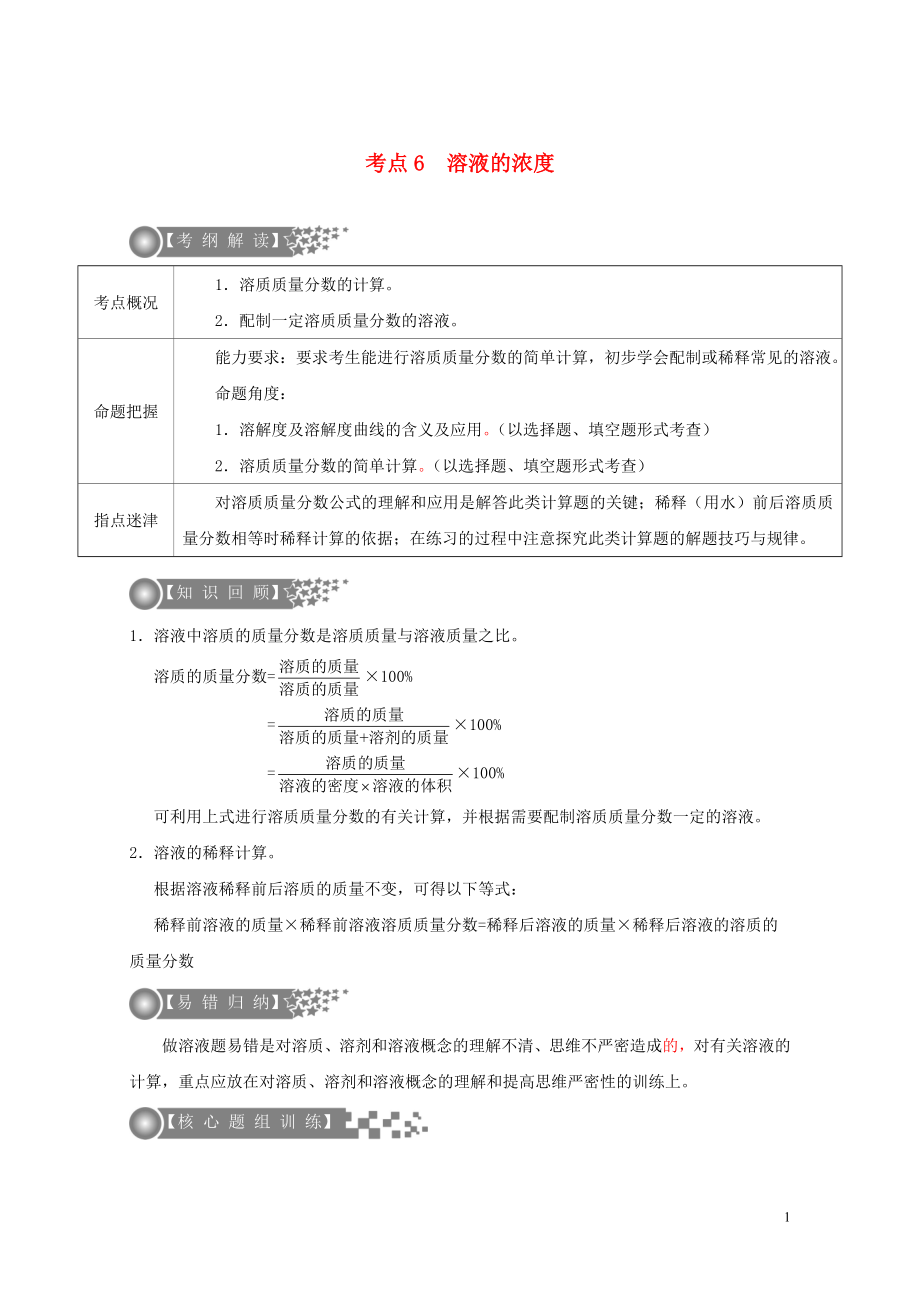 广东专版中考化学二轮复习考点6溶液的浓度学案无答案0724226_第1页