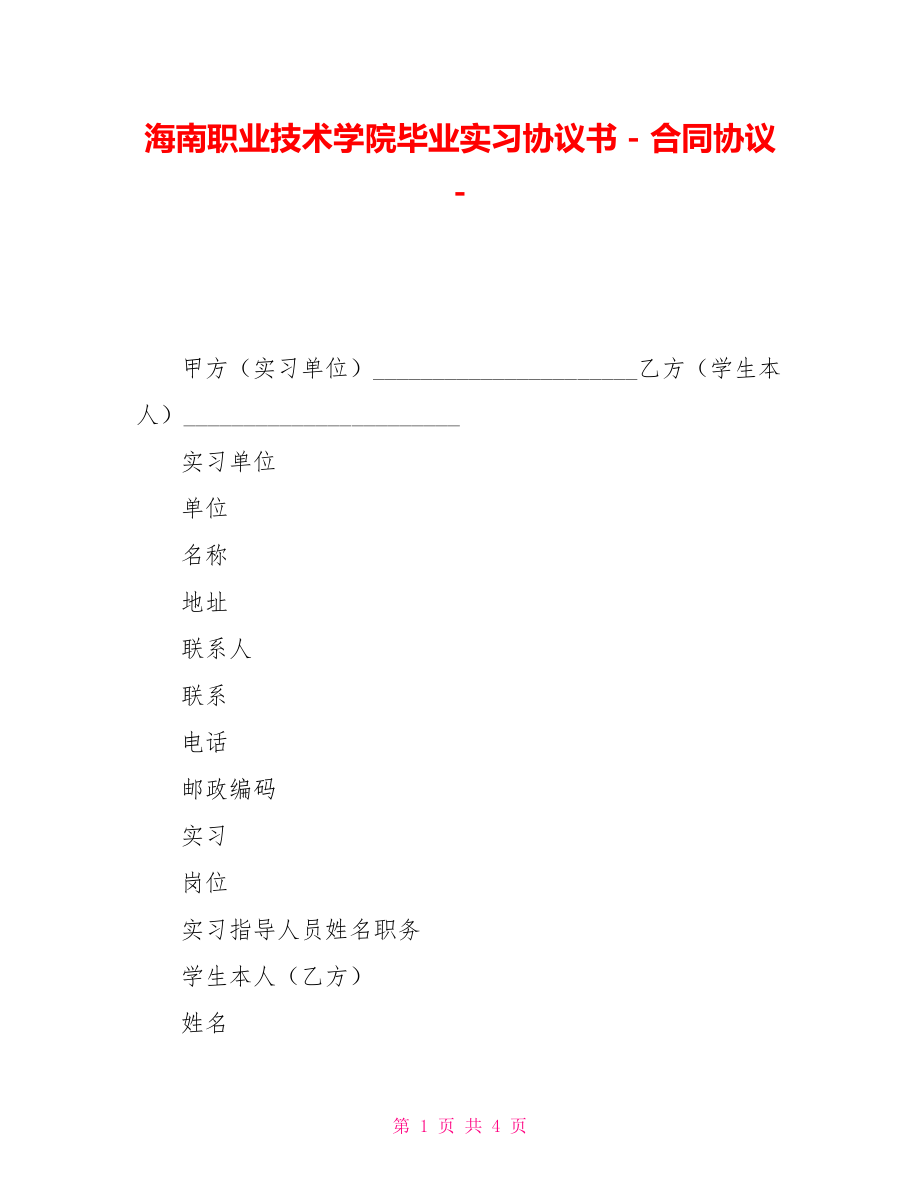 海南职业技术学院毕业实习协议书合同协议_第1页