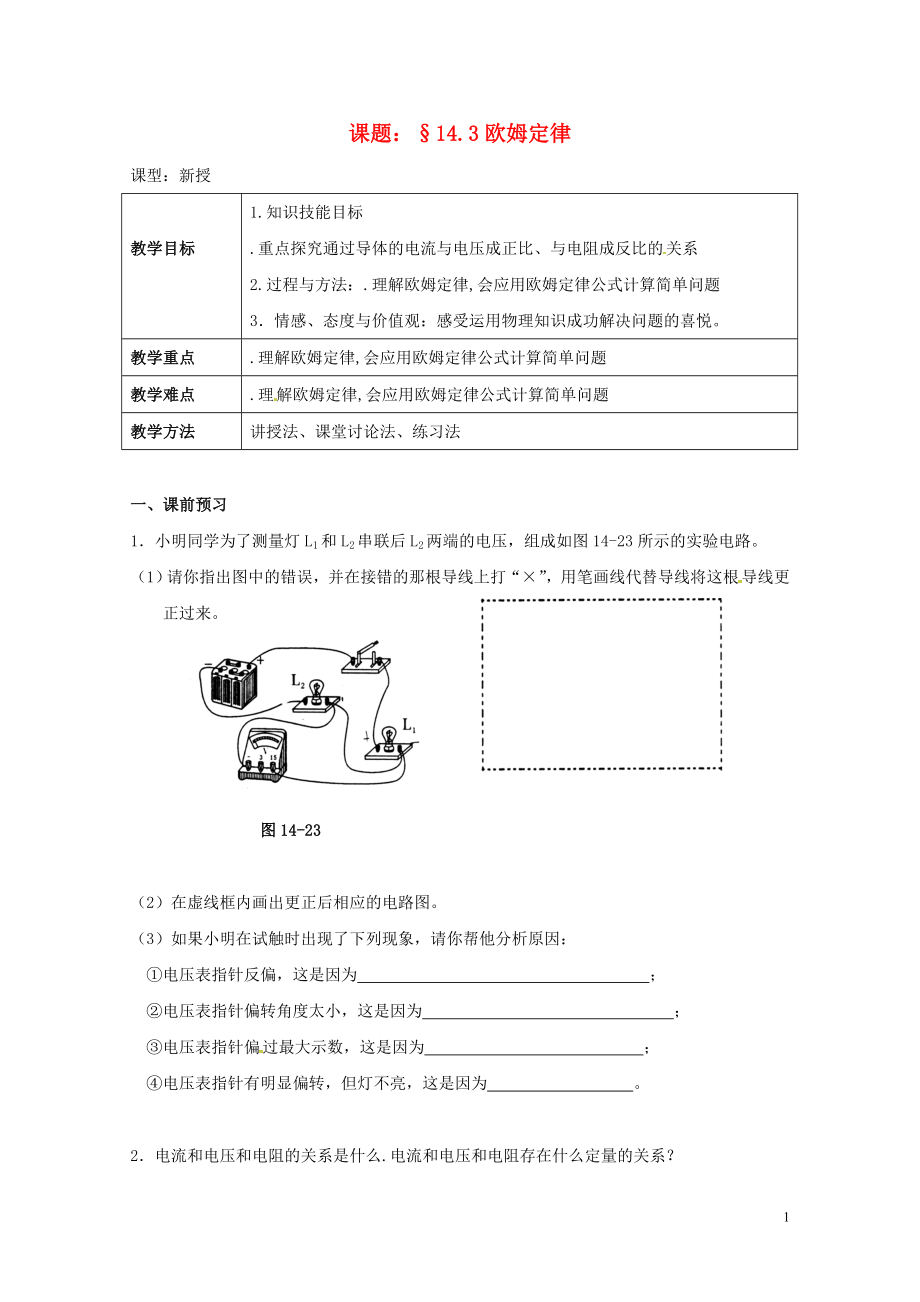 江蘇省揚(yáng)州市江都區(qū)丁溝鎮(zhèn)九年級物理上冊14.3歐姆定律學(xué)案無答案新版蘇科版07273128_第1頁