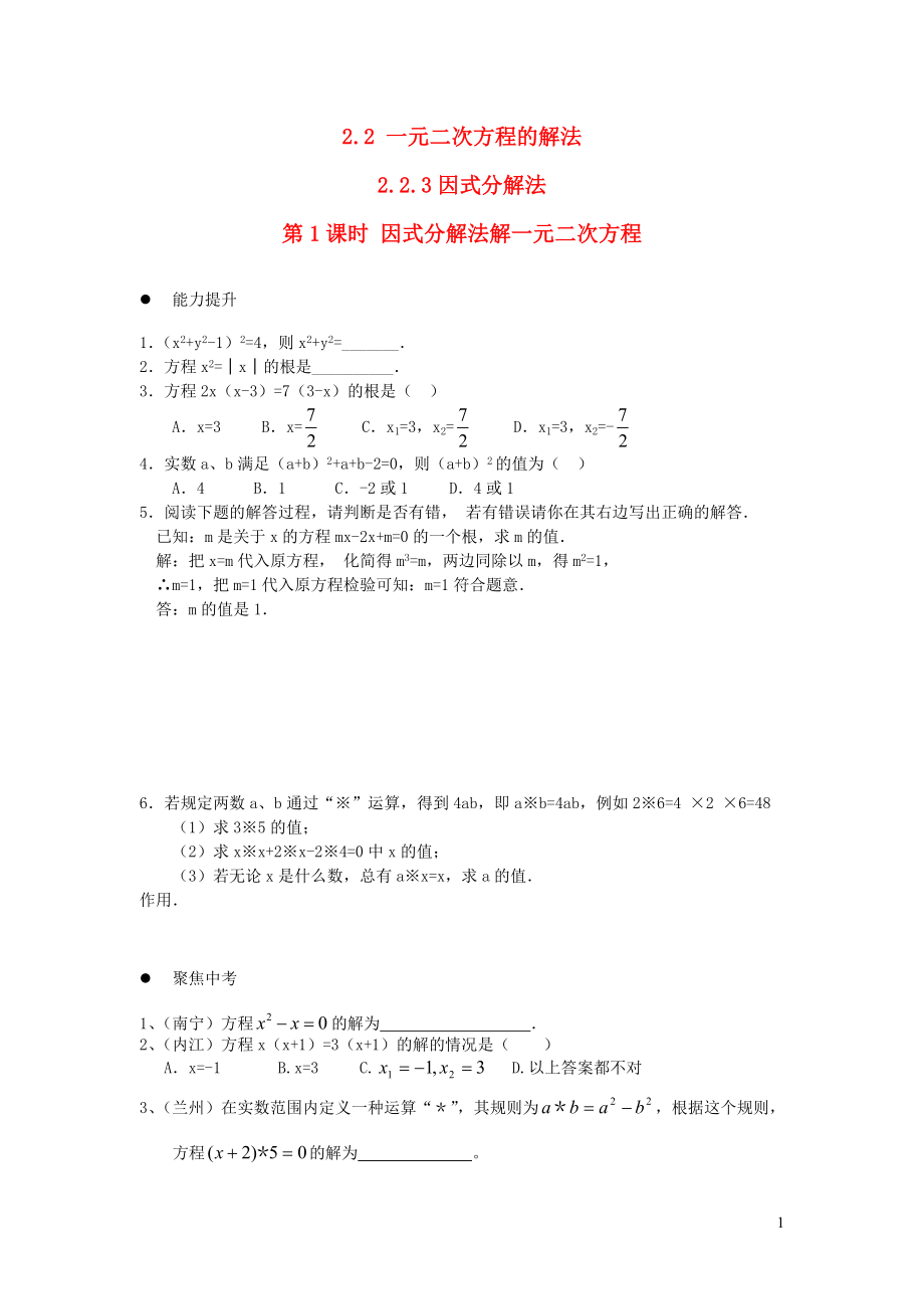 2019秋九年級(jí)數(shù)學(xué)上冊(cè) 第2章 一元二次方程2.2 一元二次方程的解法2.2.3因式分解法第1課時(shí) 因式分解法解一元二次方程練習(xí)2（無(wú)答案）（新版）湘教版_第1頁(yè)