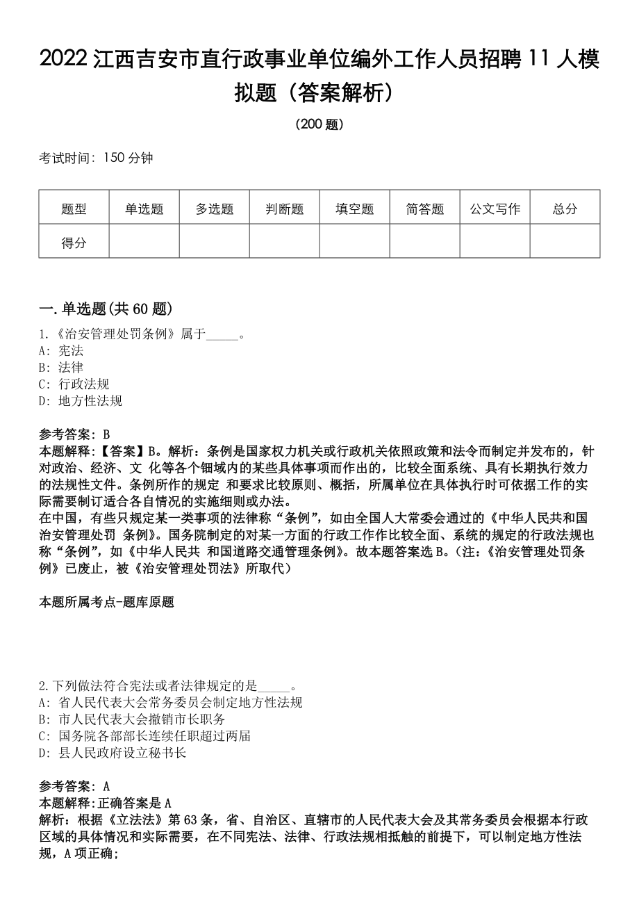 2022江西吉安市直行政事业单位编外工作人员招聘11人模拟题（答案解析）_第1页