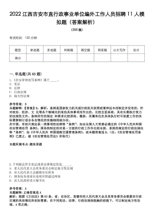 2022江西吉安市直行政事业单位编外工作人员招聘11人模拟题（答案解析）
