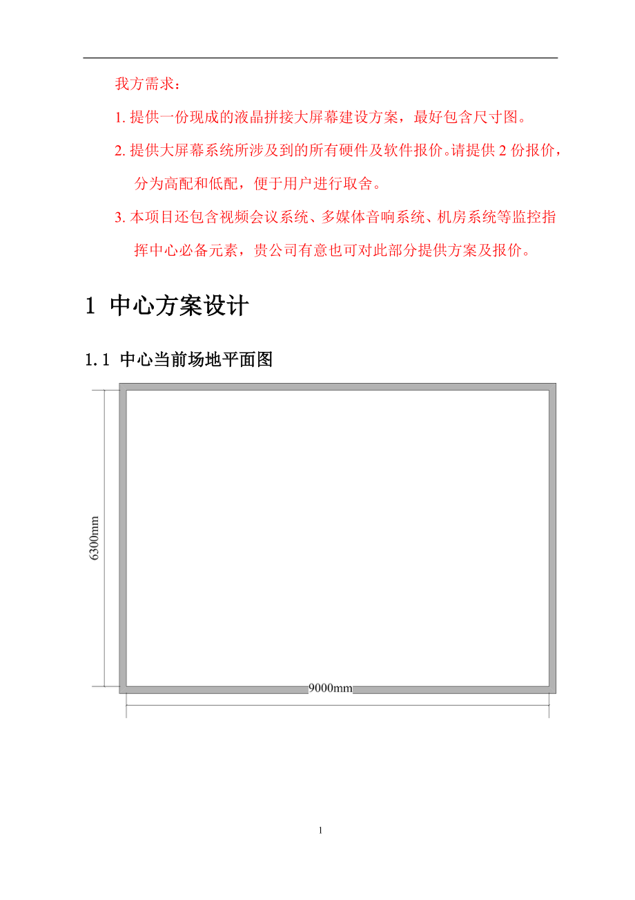 监控指挥中心设计方案建议书_第1页