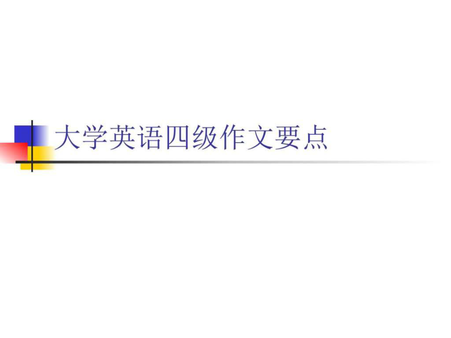 大学英语四级作文要点课件_第1页