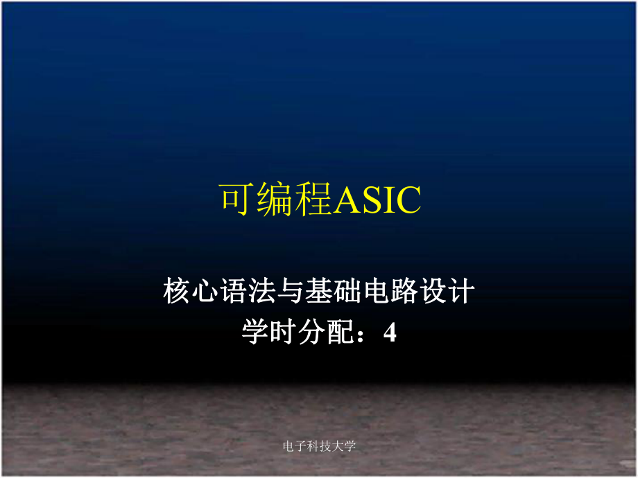 可编程ASIC设计及应用李广军核心语法与基础电路设计_第1页