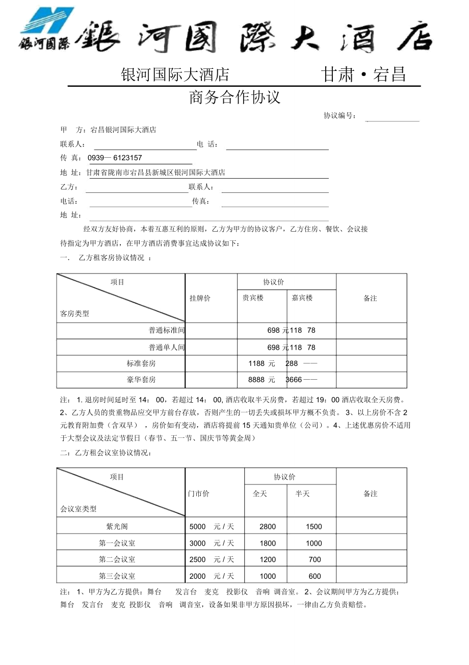 银河国际大酒店销售协议_第1页