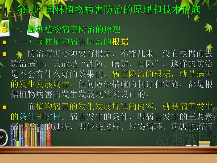 园林植物病害防治的原理和技术措施课件_第1页