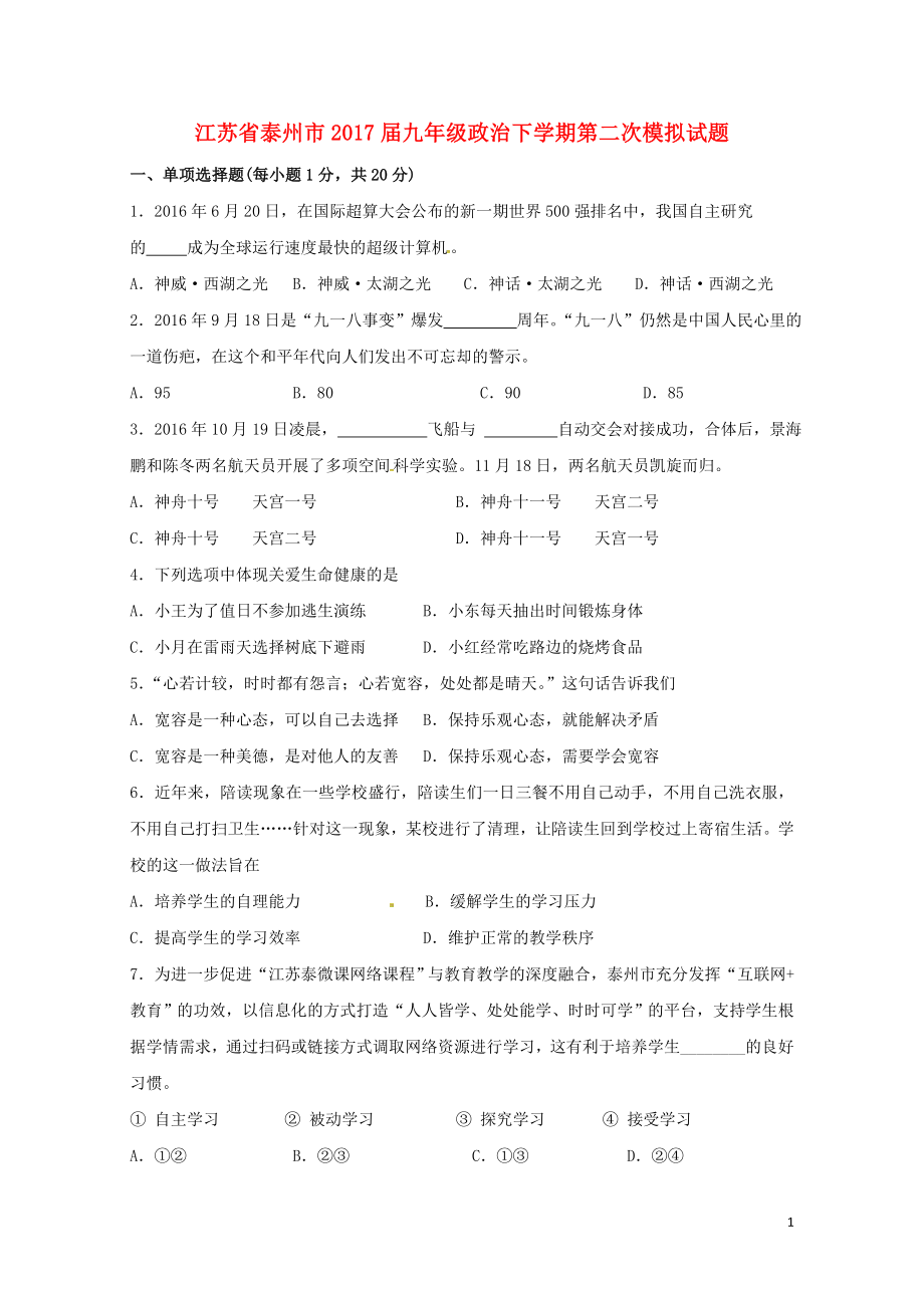 江苏省泰州市九年级政治下学期第二次模拟试题08074115_第1页