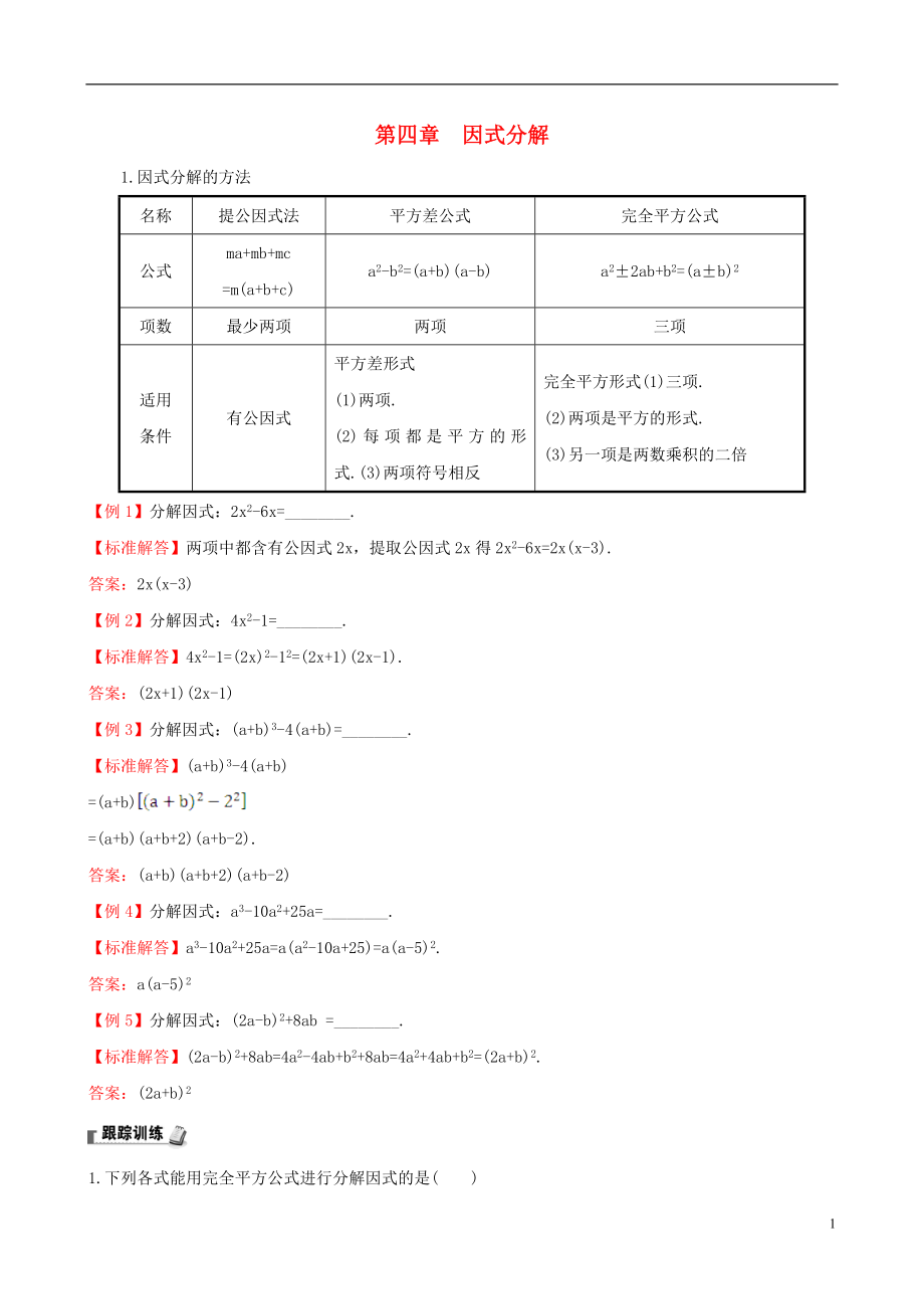 2019版八年級(jí)數(shù)學(xué)下冊(cè) 第四章 因式分解試題 （新版）北師大版_第1頁(yè)