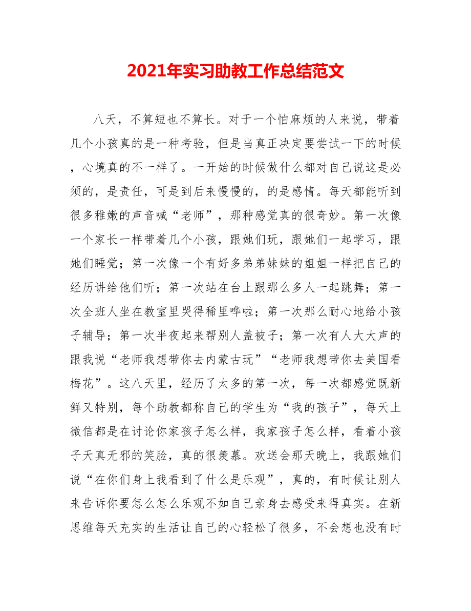 202X年实习助教工作总结范文_第1页