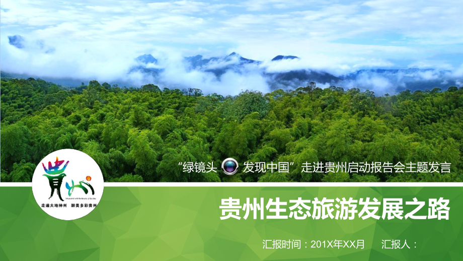 PPT模板：贵州生态旅游发展之路宣传指南课件_第1页
