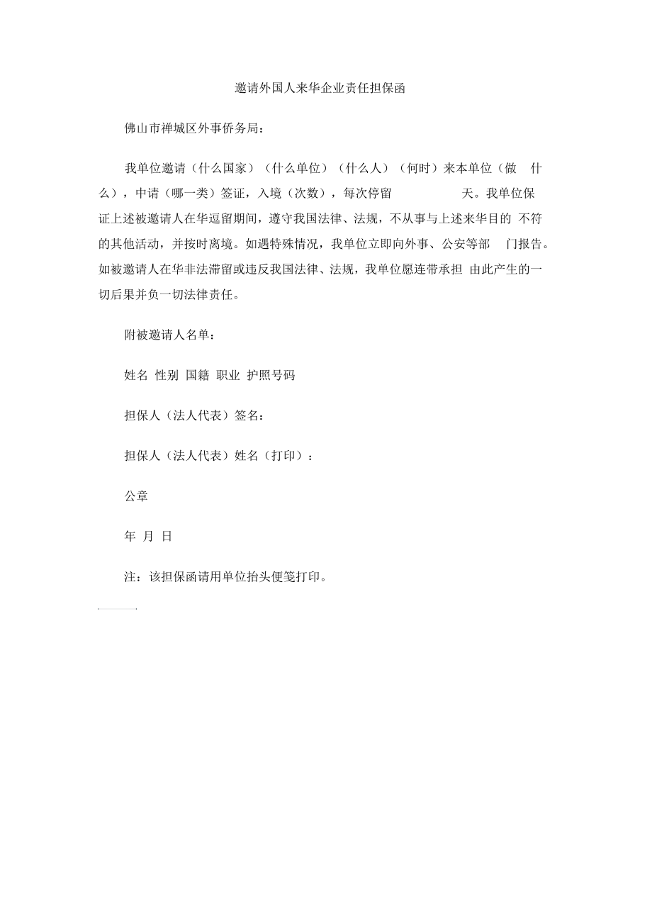 邀请外国人来华企业责任担保函_第1页