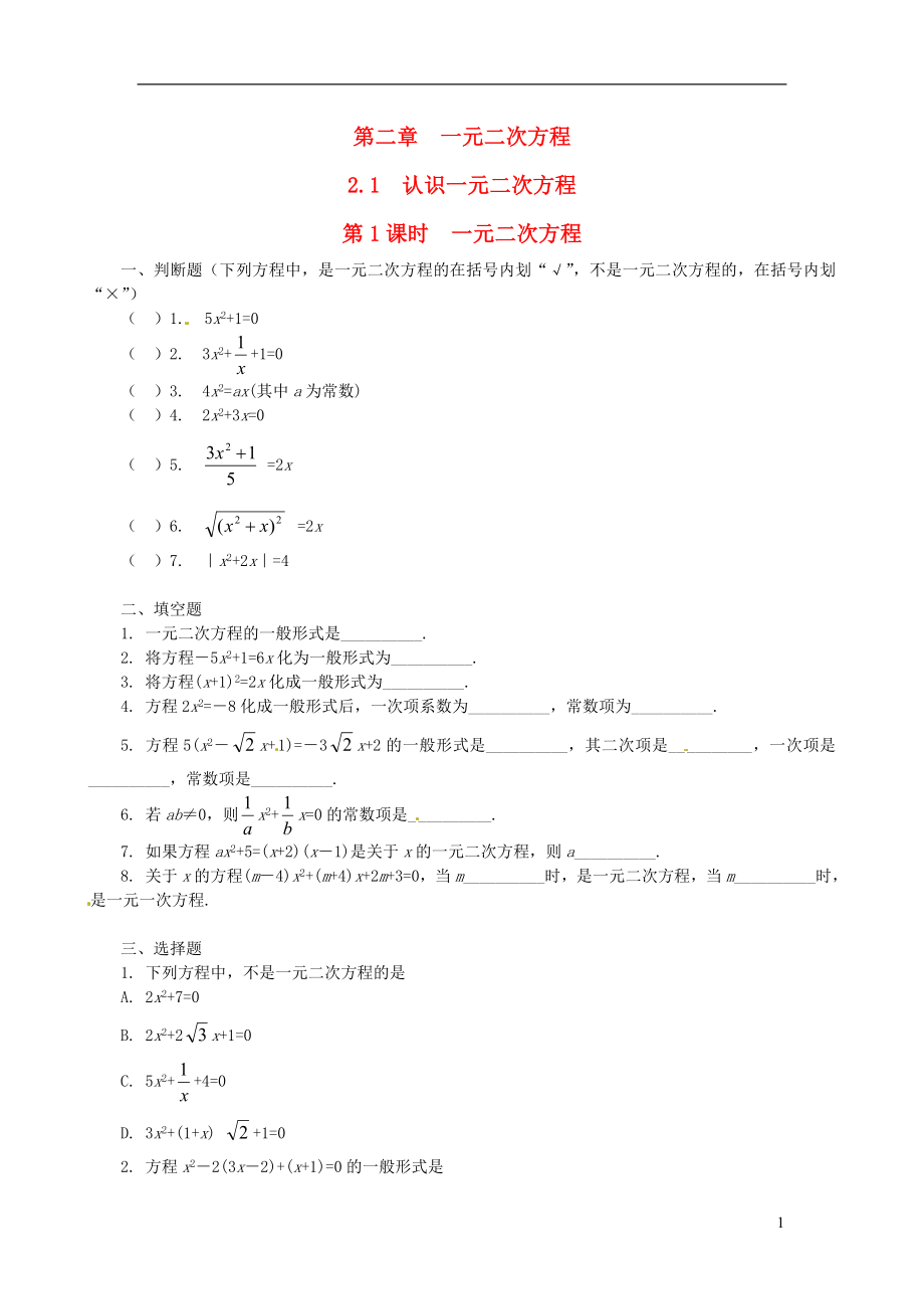 2019秋九年級(jí)數(shù)學(xué)上冊(cè) 第二章 一元二次方程 1 認(rèn)識(shí)一元二次方程 第1課時(shí) 一元二次方程練習(xí)1（新版）新人教版_第1頁(yè)