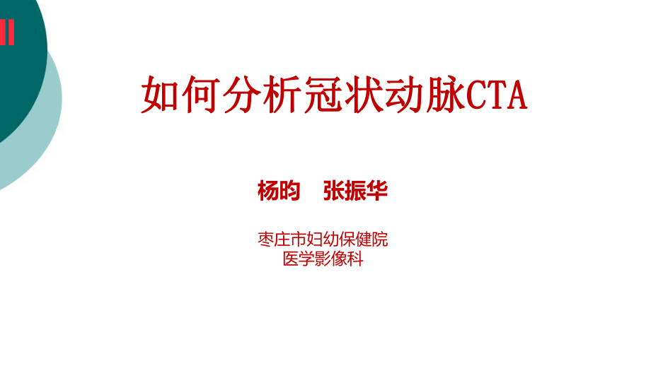 如何分析冠状动脉CTA课件_第1页