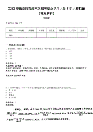 2022安徽阜阳市颍东区招募就业见习人员119人模拟题（答案解析）