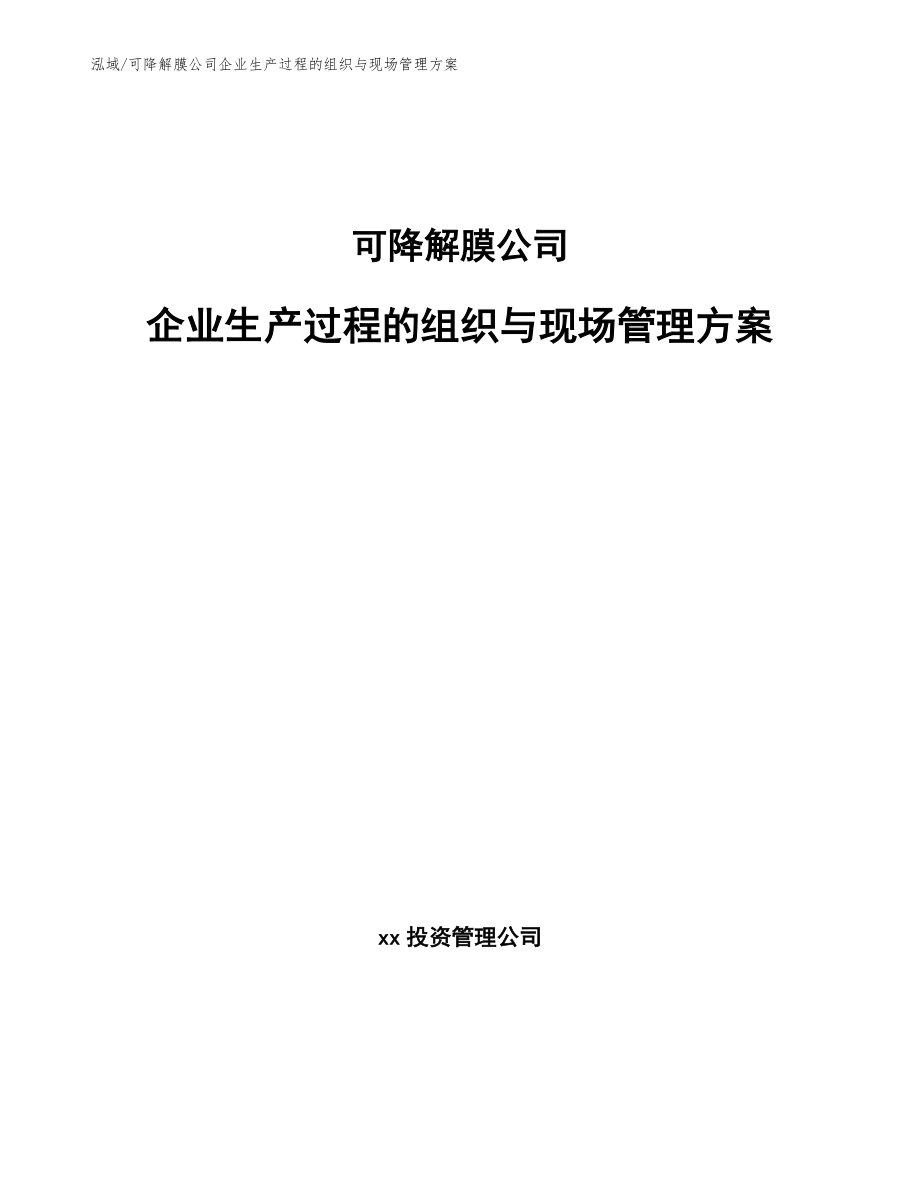 可降解膜公司企业生产过程的组织与现场管理方案_参考_第1页